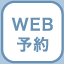 WEB予約